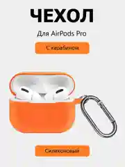 Оранжевый чехол-кейс для наушников AirPods Pro, силиконовый