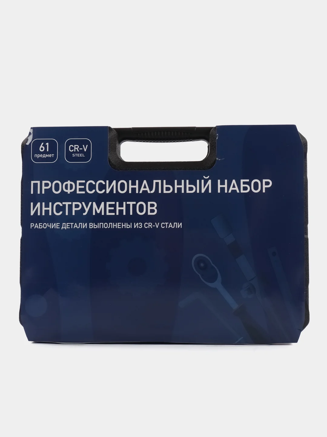 Набор инструментов, 61 предмет