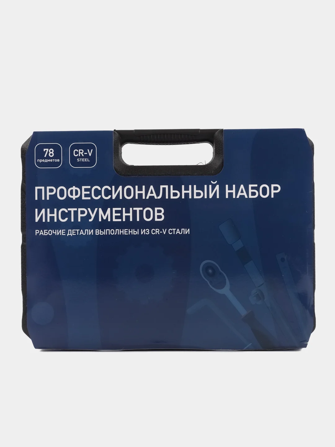 Набор инструментов, 78 предметов, для ремонта дома и авто