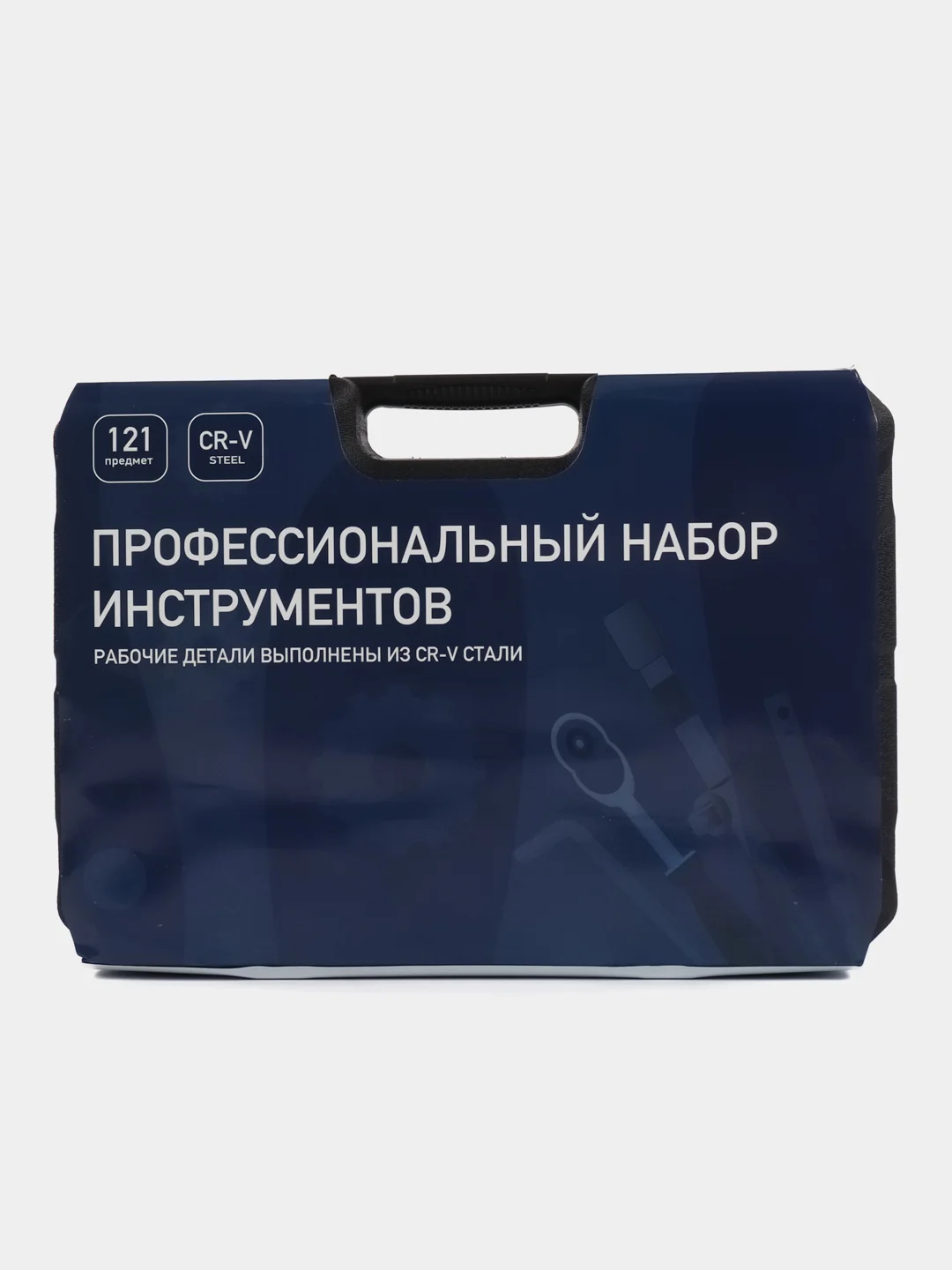Профессиональный набор инструментов для дома и авто, 121 предмет