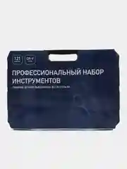 Профессиональный набор инструментов для дома и авто, 121 предмет