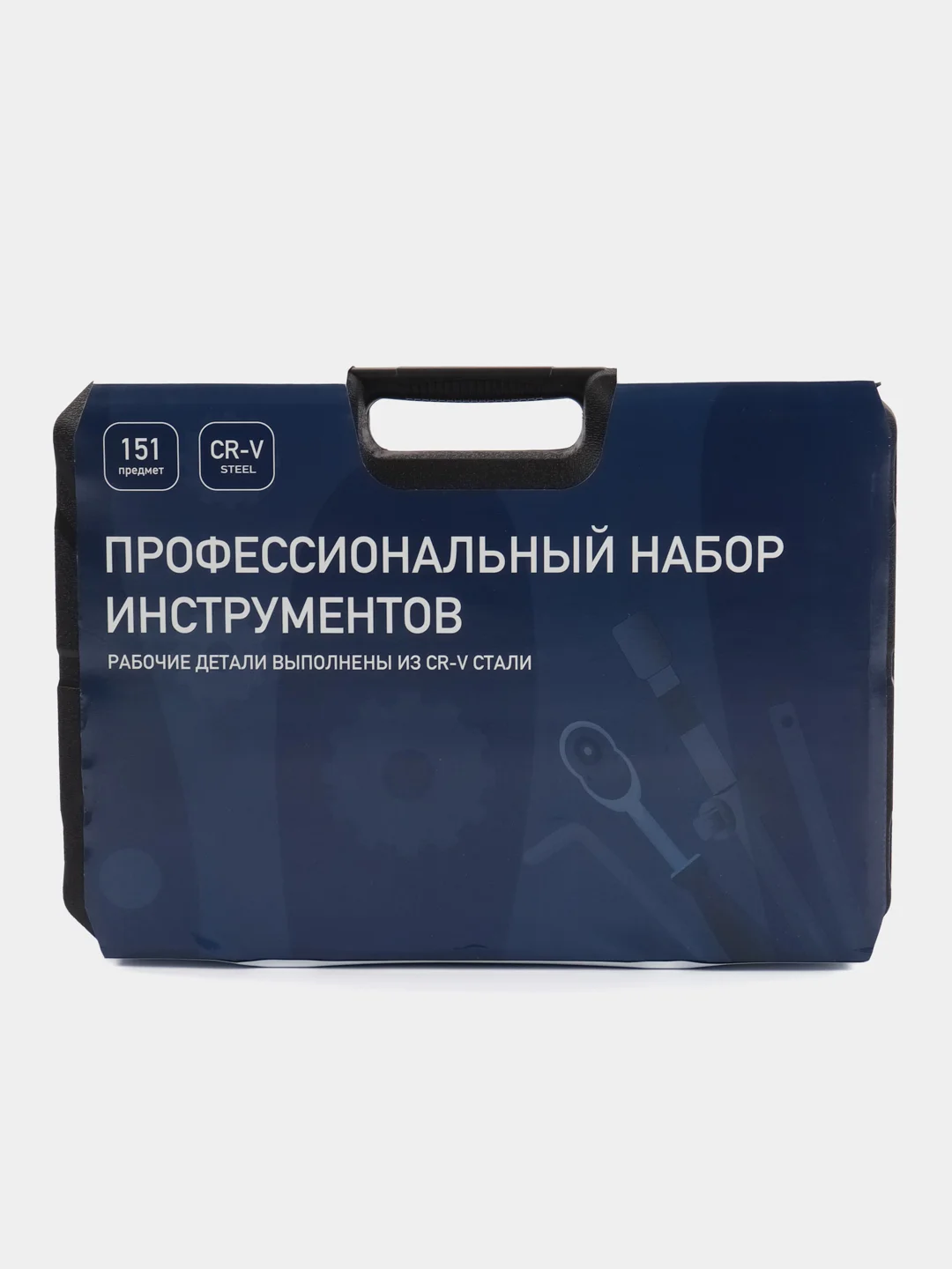 Универсальный набор инструментов 151 предмет, для дома и авто