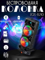 Портативная большая колонка ZQS-8210 с микрофоном, беспроводная, с Bluetooth и FM радио