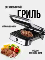 Серый металлик электрический гриль BQ GR1007, НАГРЕВ ДО 230*C, АНТИПРИГАРНОЕ ПОКРЫТИЕ, 2200 Вт