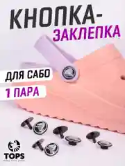 Черный заклёпка для ремешка сабо