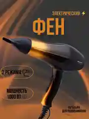 Фен для волос Blackton Bt HD1413M, 2 РЕЖИМА НАГРЕВА, 2 СКОРОСТИ