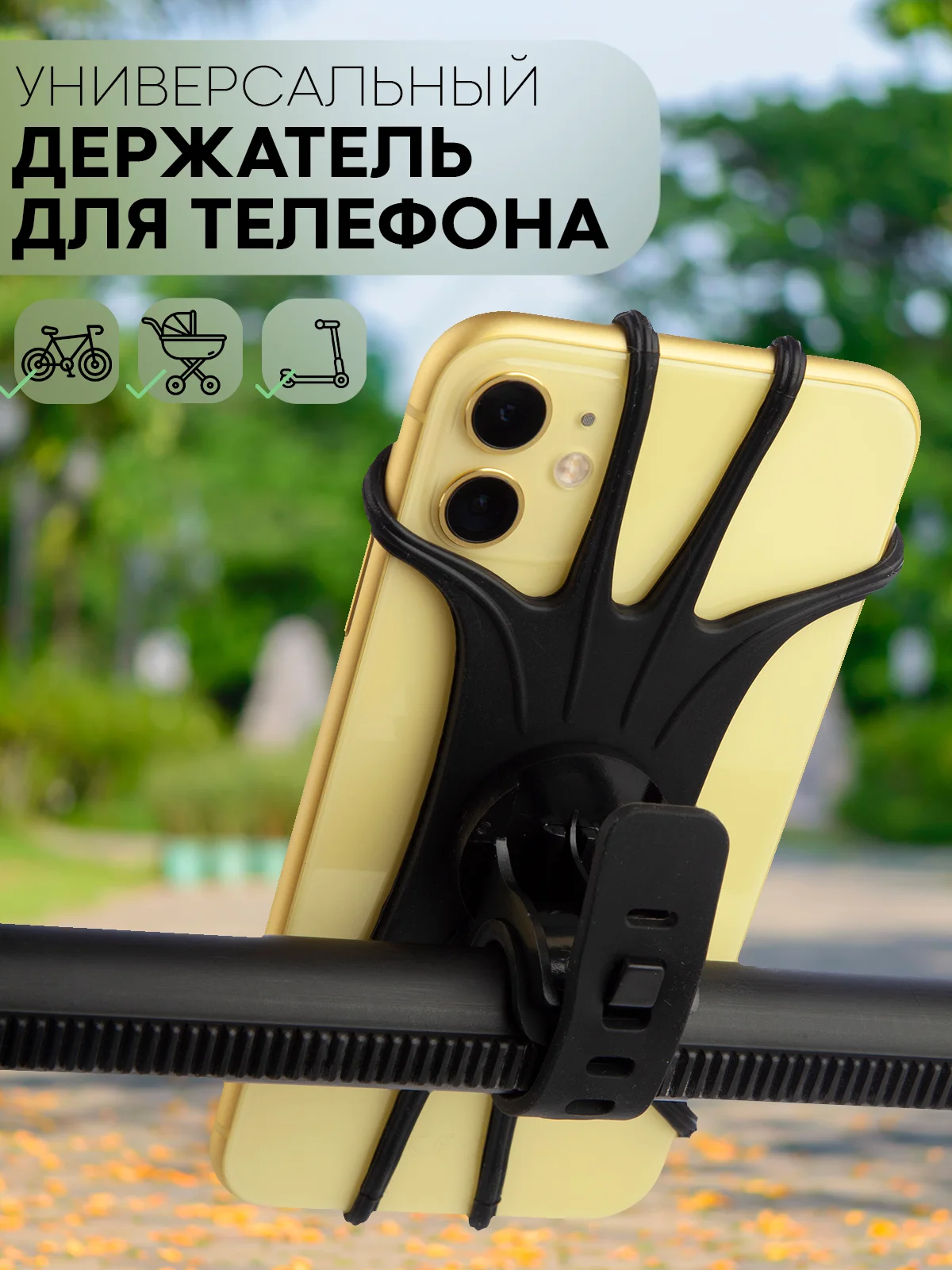 Черный держатель для телефона КАРТОФАН на руль коляски,велосипеда,самоката,мотоцикла силиконовый