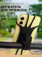 Черный держатель для телефона КАРТОФАН на руль коляски,велосипеда,самоката,мотоцикла силиконовый
