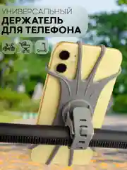 Серый держатель для телефона КАРТОФАН на руль коляски,велосипеда,самоката,мотоцикла силиконовый