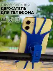 Синий держатель для телефона КАРТОФАН на руль коляски,велосипеда,самоката,мотоцикла силиконовый