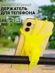 Желтый держатель для телефона КАРТОФАН на руль коляски,велосипеда,самоката,мотоцикла силиконовый