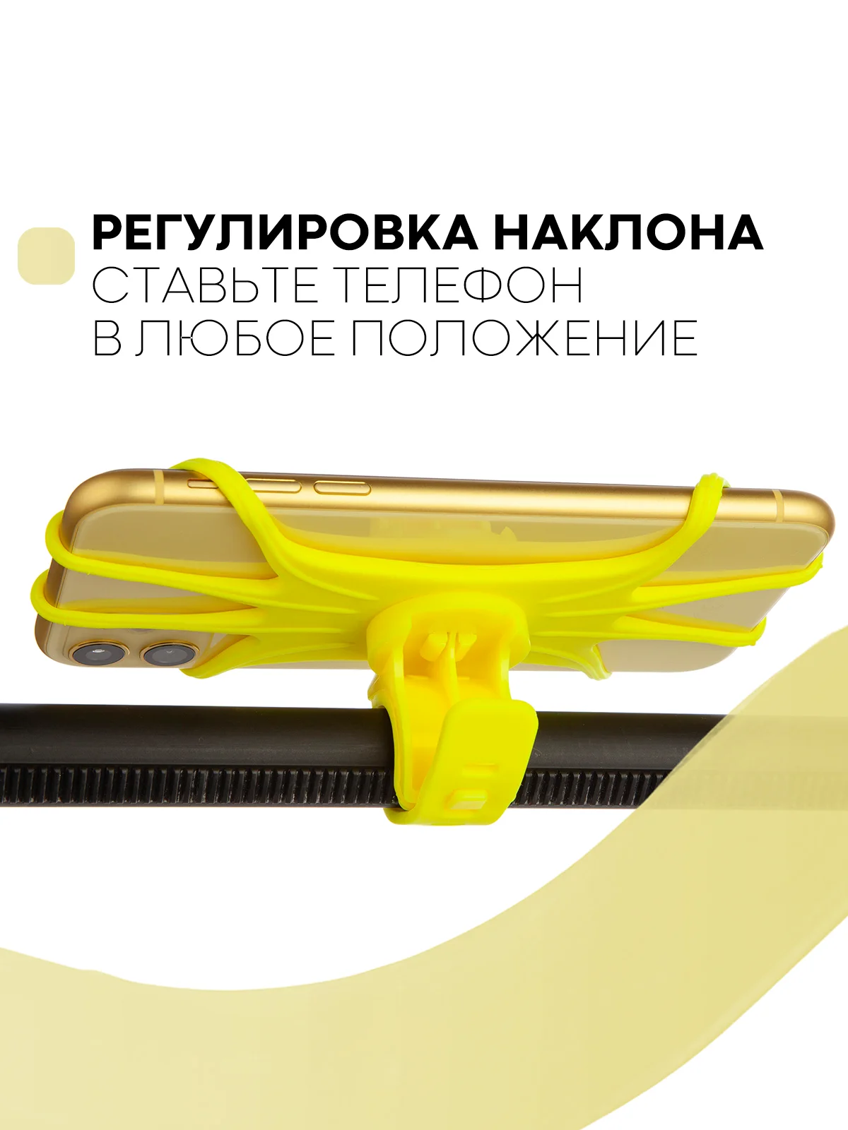Желтый держатель для телефона КАРТОФАН на руль коляски,велосипеда,самоката,мотоцикла силиконовый