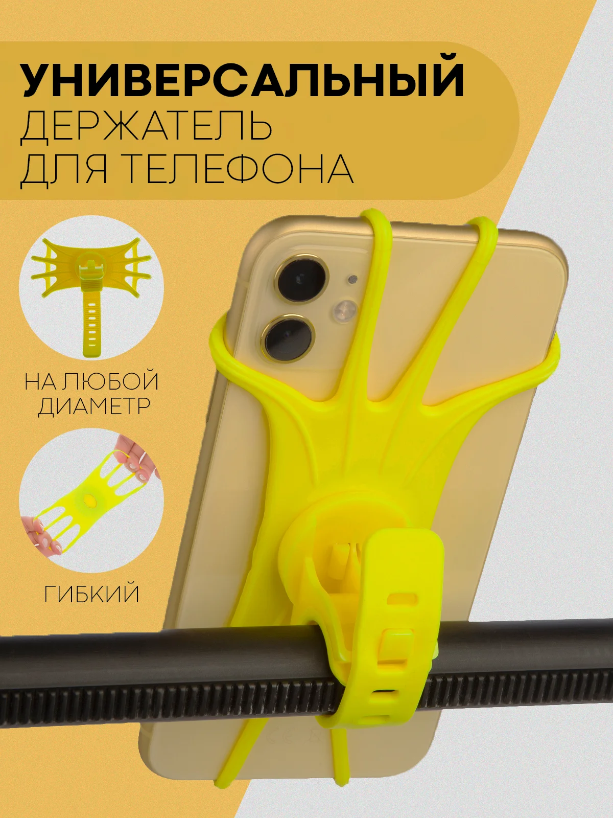 Желтый держатель для телефона КАРТОФАН на руль коляски,велосипеда,самоката,мотоцикла силиконовый