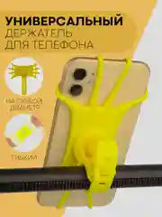 Желтый держатель для телефона КАРТОФАН на руль коляски,велосипеда,самоката,мотоцикла силиконовый