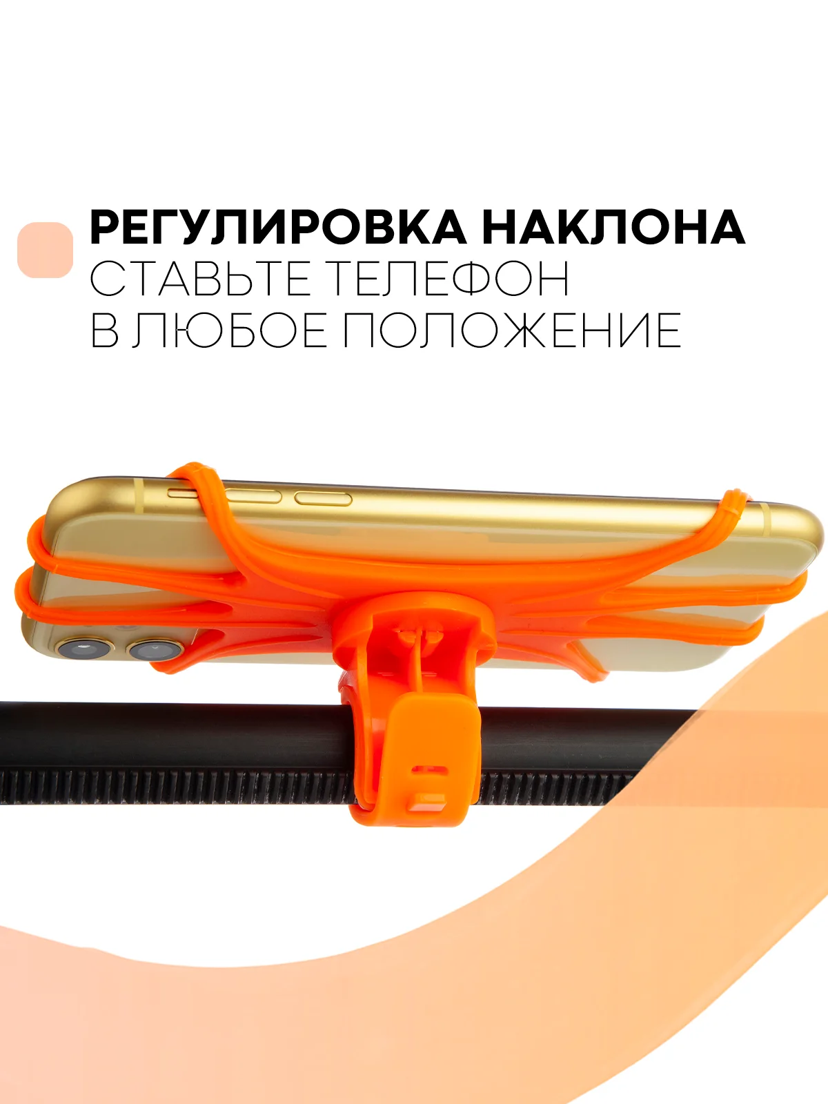 Оранжевый держатель для телефона КАРТОФАН на руль коляски,велосипеда,самоката,мотоцикла силиконовый