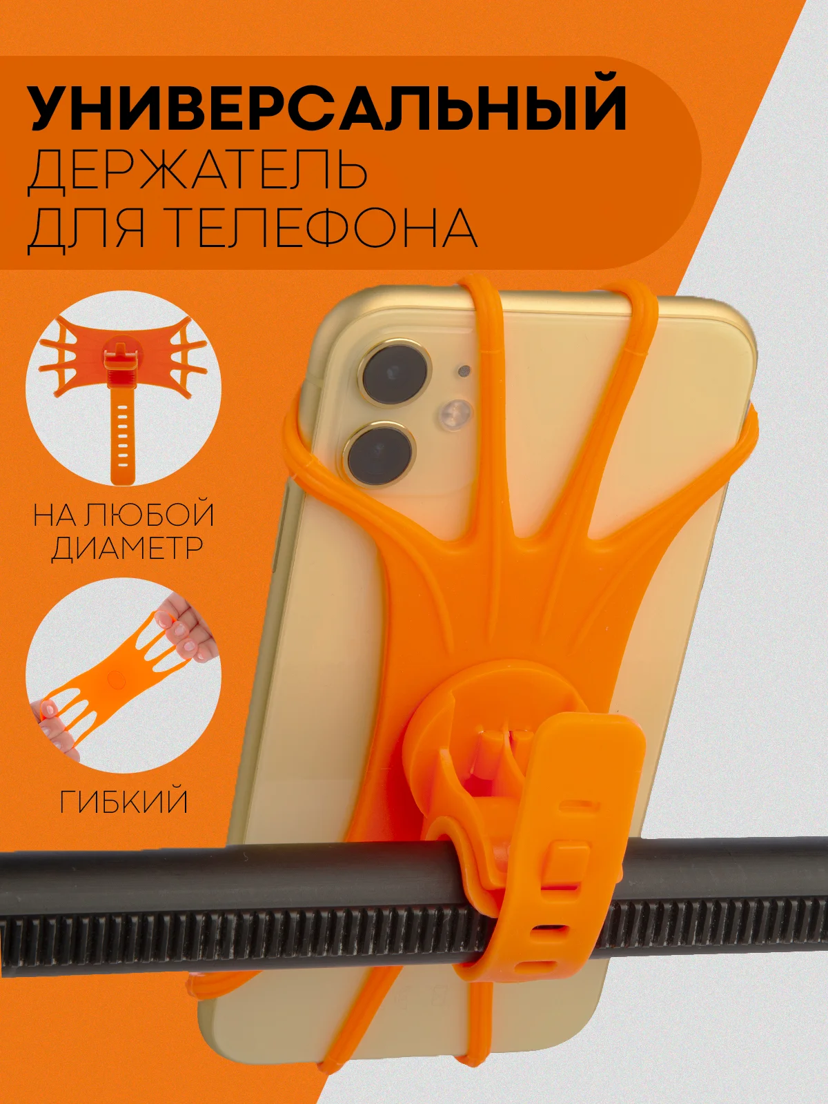 Оранжевый держатель для телефона КАРТОФАН на руль коляски,велосипеда,самоката,мотоцикла силиконовый