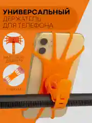 Оранжевый держатель для телефона КАРТОФАН на руль коляски,велосипеда,самоката,мотоцикла силиконовый
