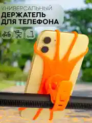 Оранжевый держатель для телефона КАРТОФАН на руль коляски,велосипеда,самоката,мотоцикла силиконовый