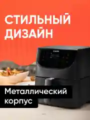 Аэрогриль Cosori Smart Air Fryer CS158-AF 5,5л Черный