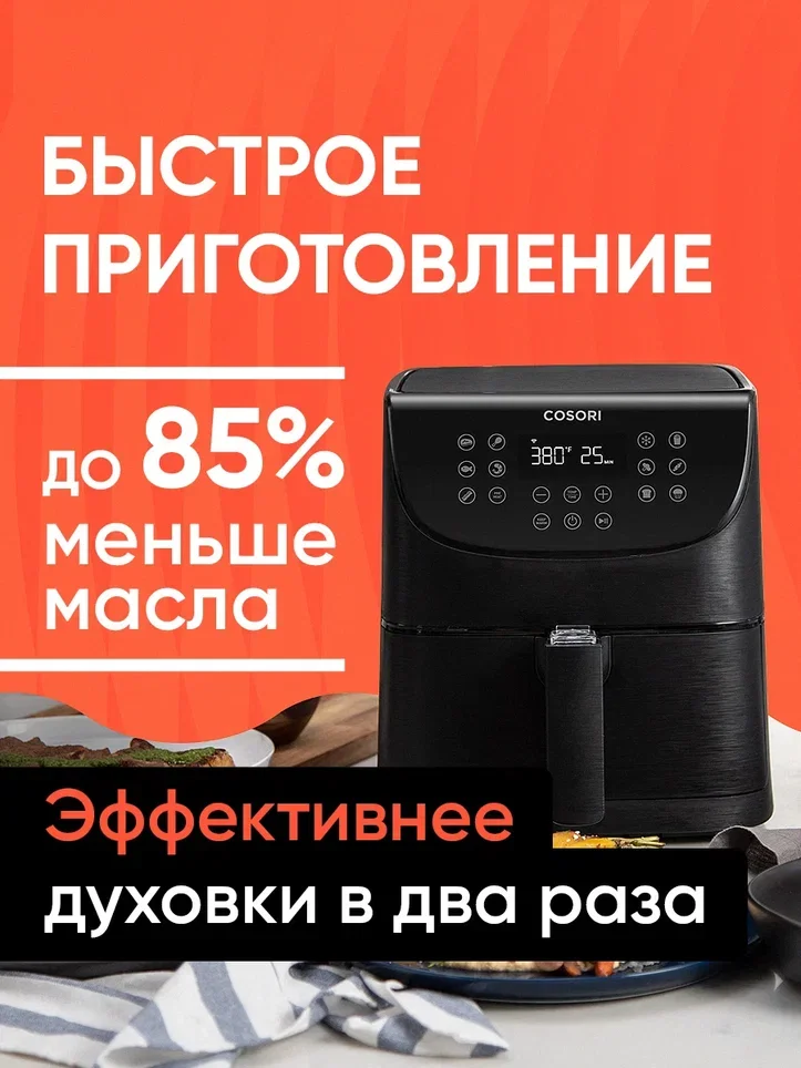 Аэрогриль Cosori Smart Air Fryer CS158-AF 5,5л Черный