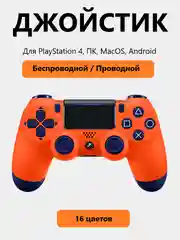 Оранжевый джойстик PS4 DualShock, геймпад беспроводной, Bluetooth, проводной