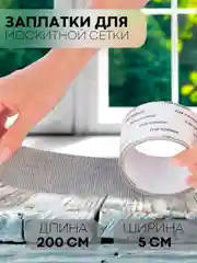 Белый лента-заплатка КАРТОФАН, скотч для ремонта москитной сетки от комаров, ремкомплект, 2 м