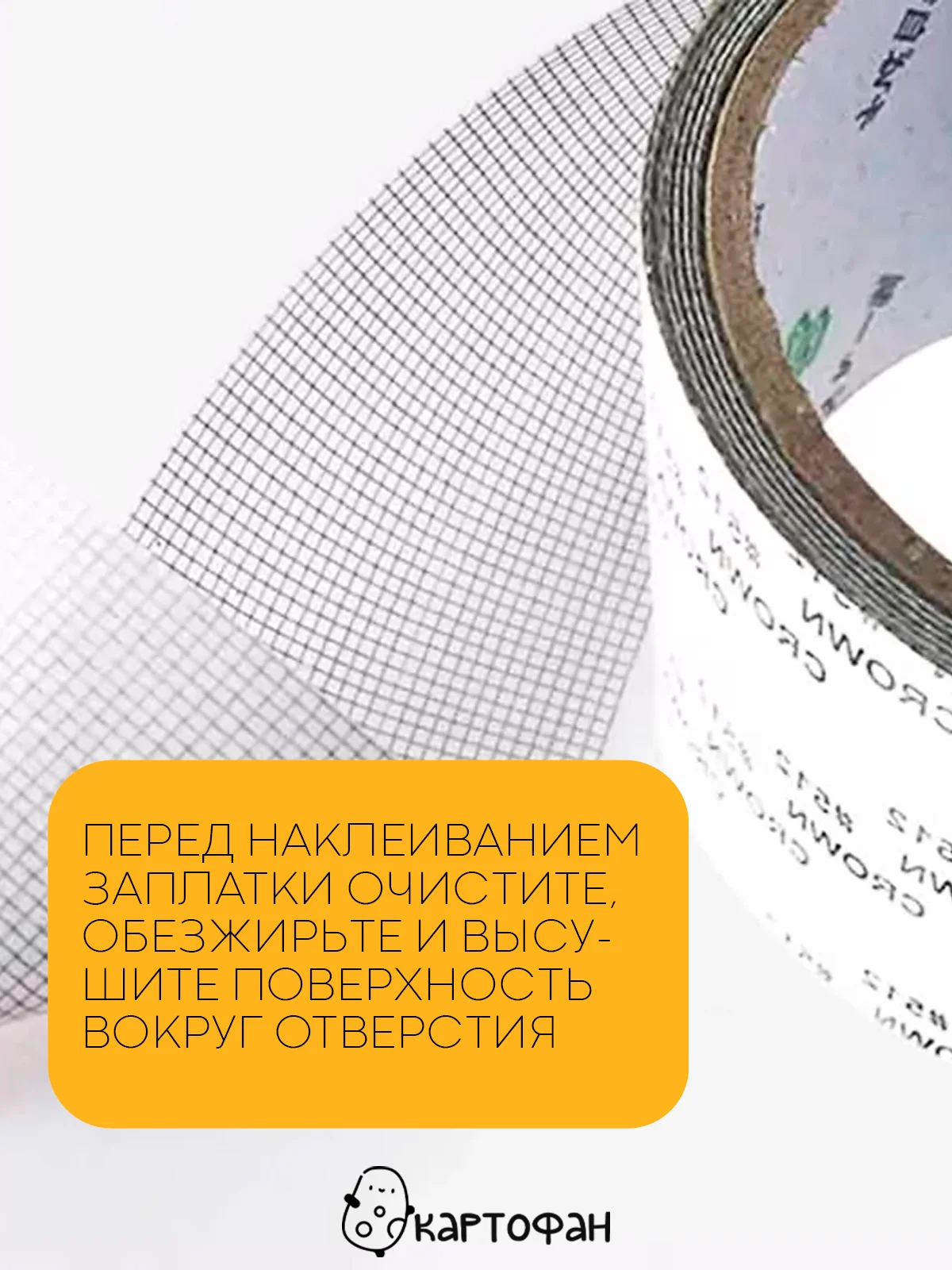 Белый лента-заплатка КАРТОФАН, скотч для ремонта москитной сетки от комаров, ремкомплект, 2 м