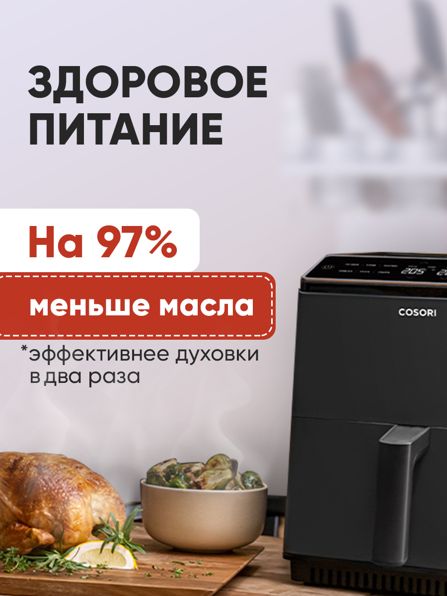 Аэрогриль Cosori Dual Blaze Smart Air Fryer 6,4л CAF-P583S-KEU купить по  цене 24990 ₽ в интернет-магазине KazanExpress