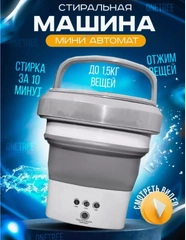 Стиральная машина мини, портативная складная стиральная машина, машинка-автомат