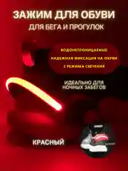 Красный зажим для обуви для бега светодиодный, светодиодная клипса, сигнальные фонари для обуви
