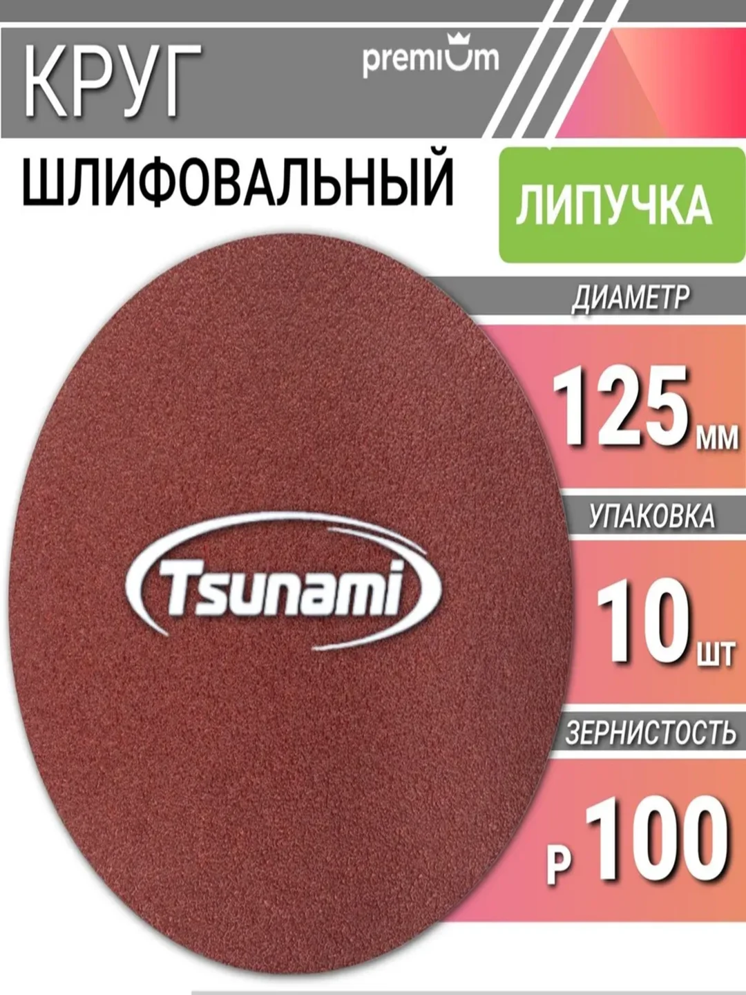 Диск шлифовальный самозацепляющийся без отверстий 125мм Tsunami, зернистость Р100, 10шт