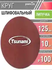 Диск шлифовальный самозацепляющийся без отверстий 125мм Tsunami, зернистость Р100, 10шт