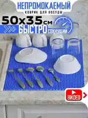 Синий нано коврик для сушки посуды, эва, для кухни, быстросохнущий, непромокаемый, 50 х 35 см