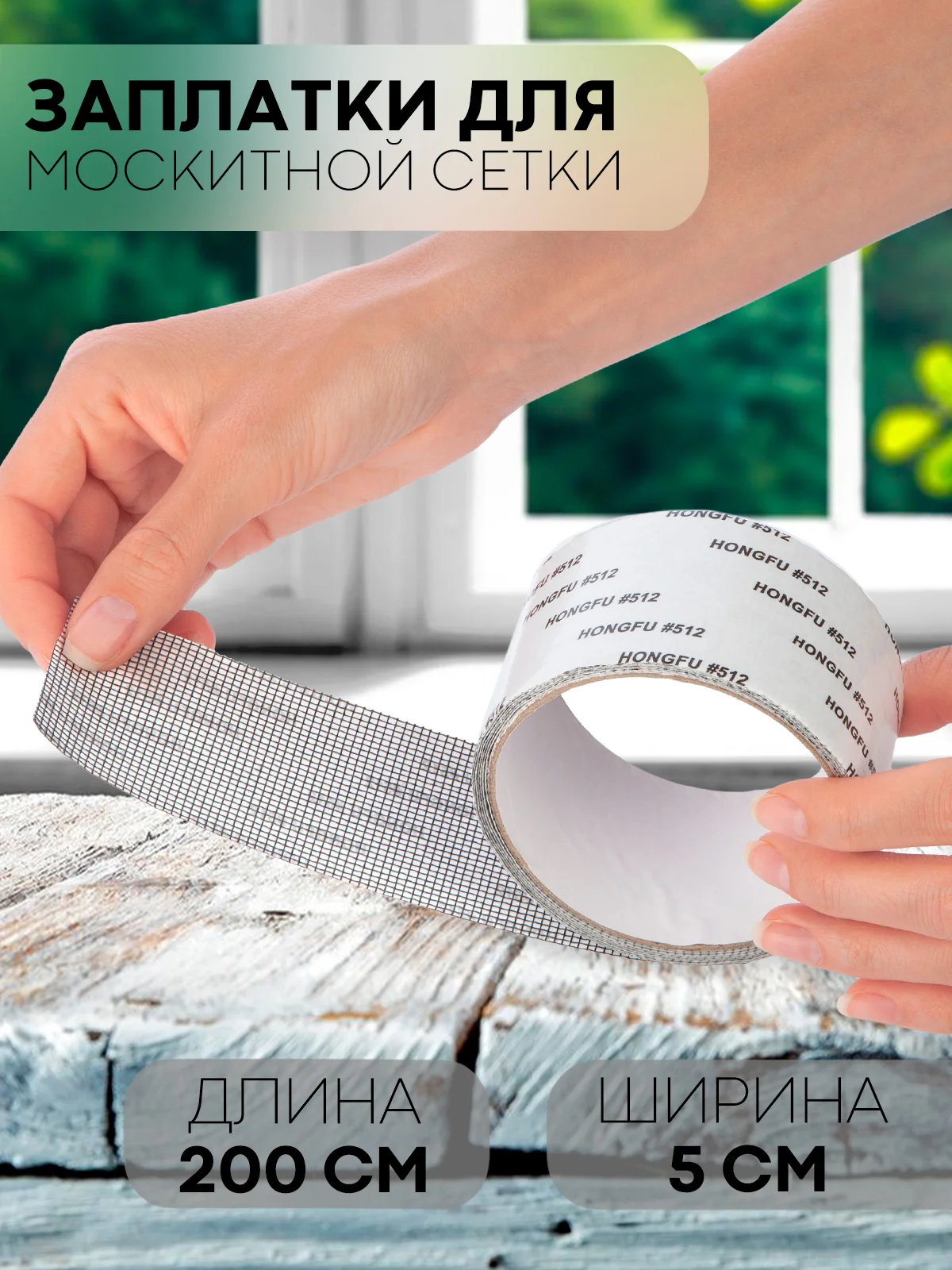 Серый лента-заплатка КАРТОФАН, скотч для ремонта москитной сетки от комаров, ремкомплект, 2 м