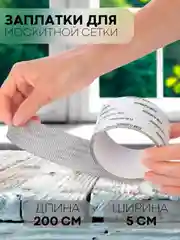 Серый лента-заплатка КАРТОФАН, скотч для ремонта москитной сетки от комаров, ремкомплект, 2 м