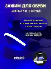Голубой зажим для обуви для бега светодиодный, светодиодная клипса, сигнальные фонари для обуви