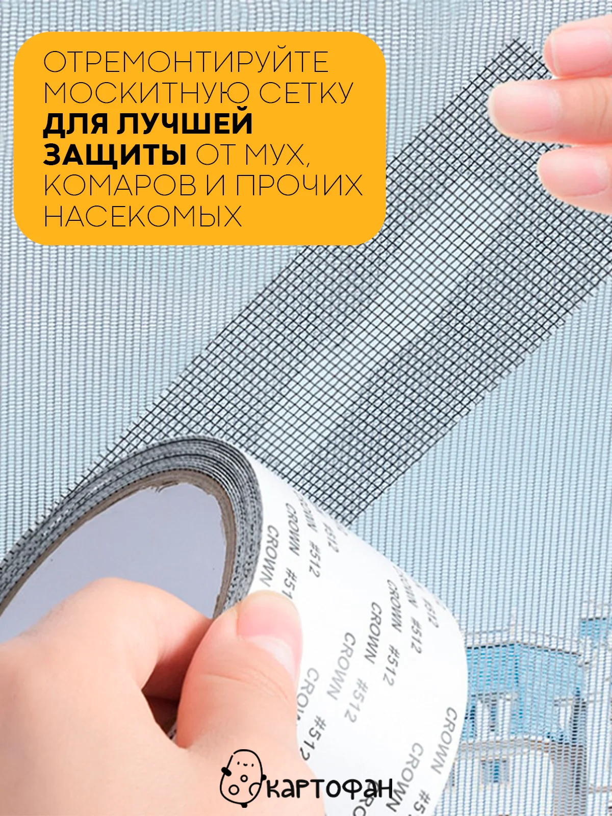 Черный лента-заплатка КАРТОФАН, скотч для ремонта москитной сетки от комаров, ремкомплект, 2 м
