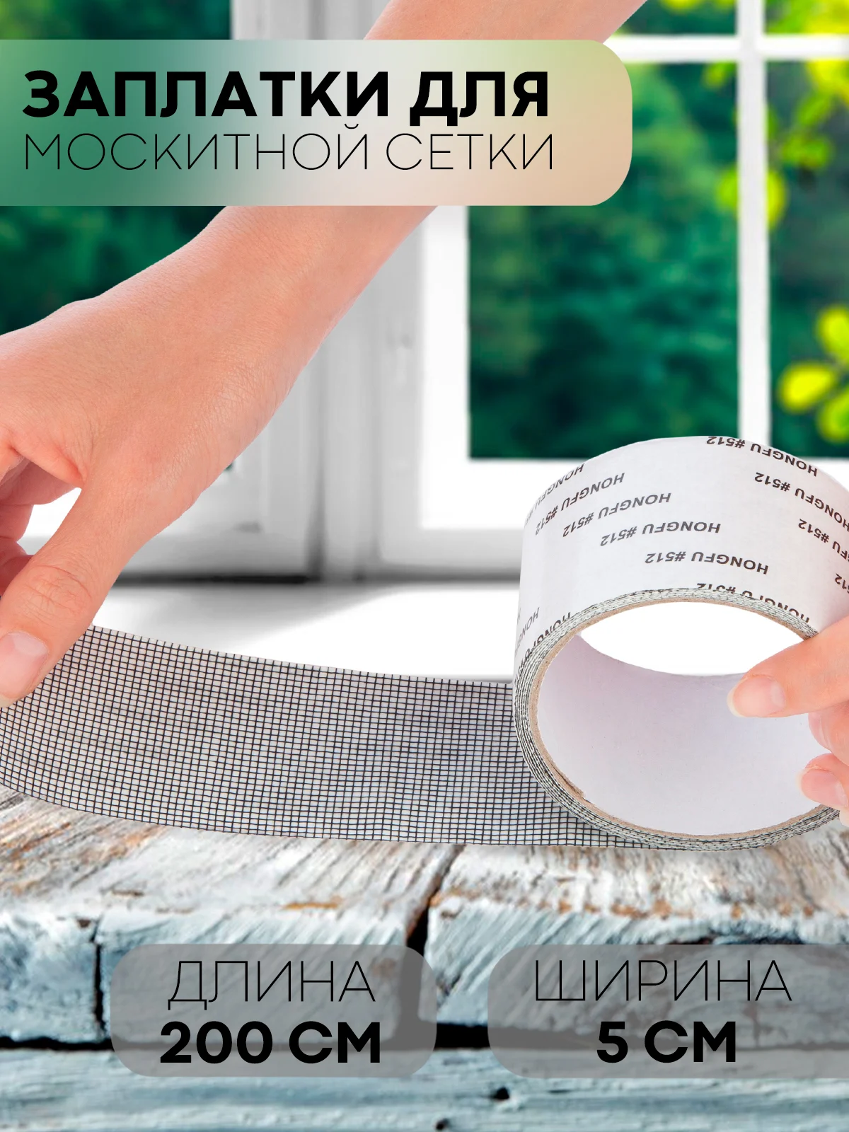 Черный лента-заплатка КАРТОФАН, скотч для ремонта москитной сетки от комаров, ремкомплект, 2 м