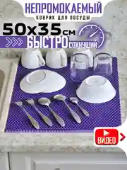 Фиолетовый нано коврик для сушки посуды, эва, для кухни, быстросохнущий, непромокаемый, 50 х 35 см