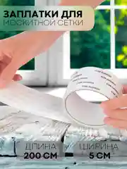 Белый лента-заплатка КАРТОФАН, скотч для ремонта москитной сетки от комаров, ремкомплект, 2 м