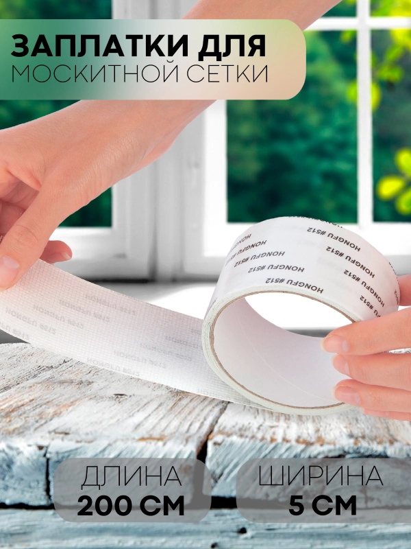 Лента-заплатка КАРТОФАН, скотч для ремонта москитной сетки от комаров, ремкомплект, 2 м