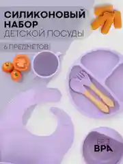 Фиолетовый 6 в 1, силиконовый набор детской посуды КАРТОФАН, тарелка, кружка, слюнявчик для кормления
