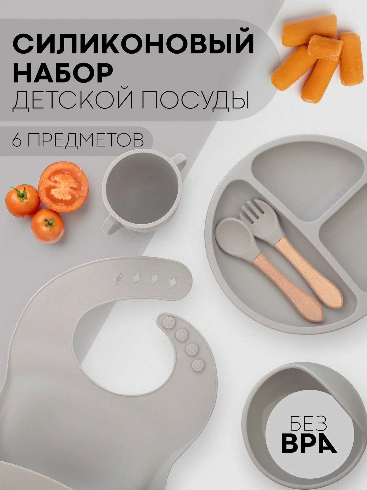 Серый 6 в 1, силиконовый набор детской посуды КАРТОФАН, тарелка, кружка, слюнявчик для кормления