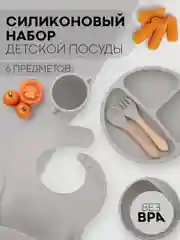 Серый 6 в 1, силиконовый набор детской посуды КАРТОФАН, тарелка, кружка, слюнявчик для кормления