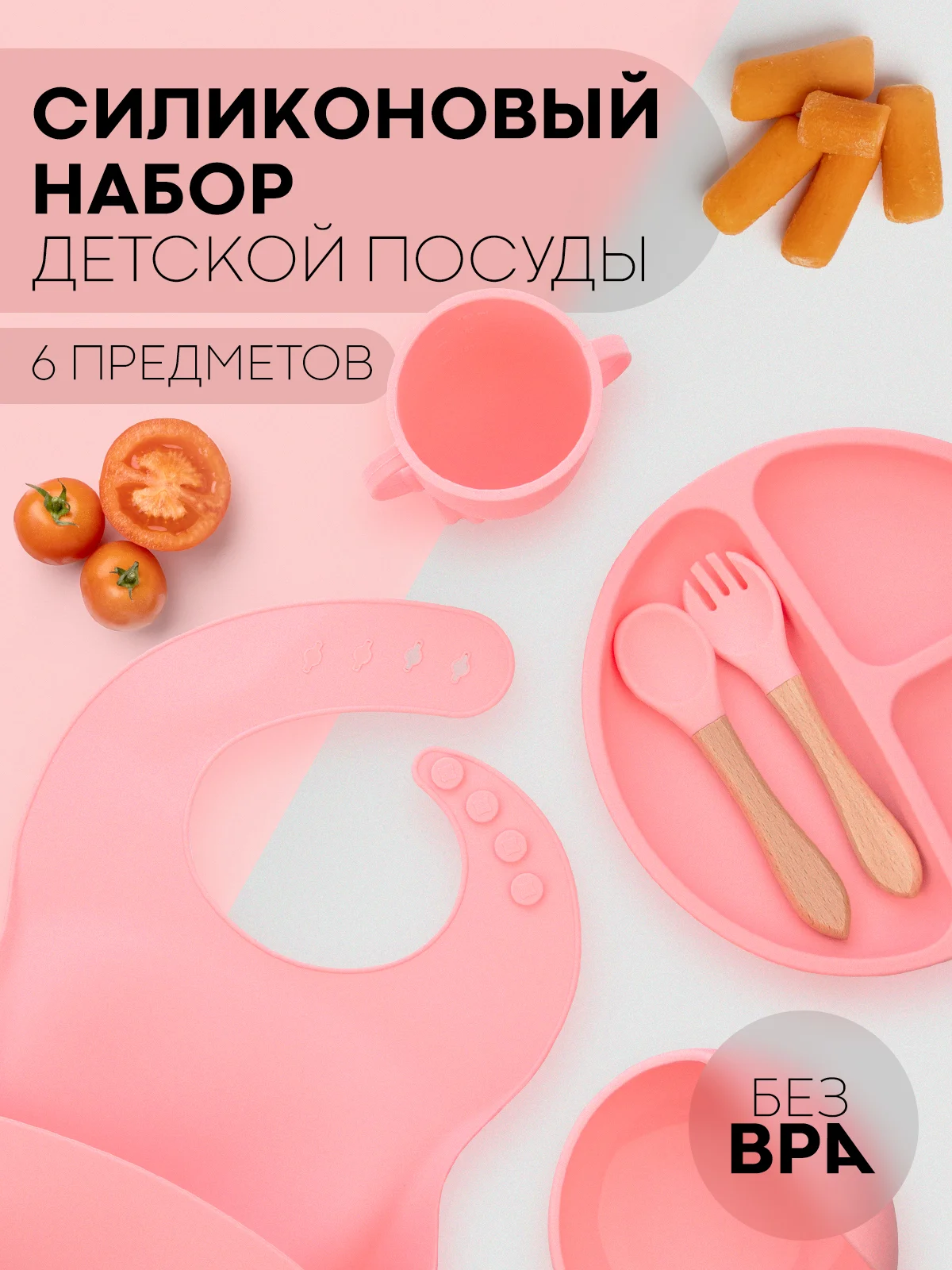 Розовый 6 в 1, силиконовый набор детской посуды КАРТОФАН, тарелка, кружка, слюнявчик для кормления
