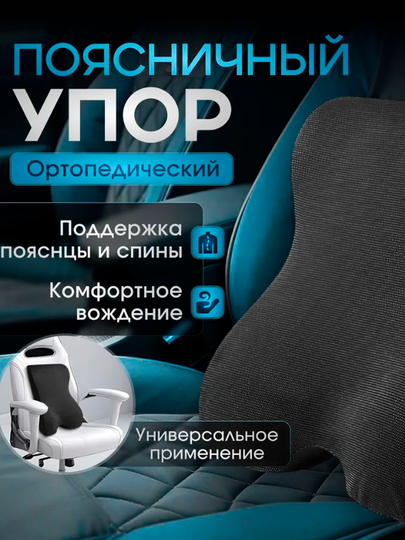 Ортопедическая подушка для спины в автомобиль с креплением к креслу, поясничный упор