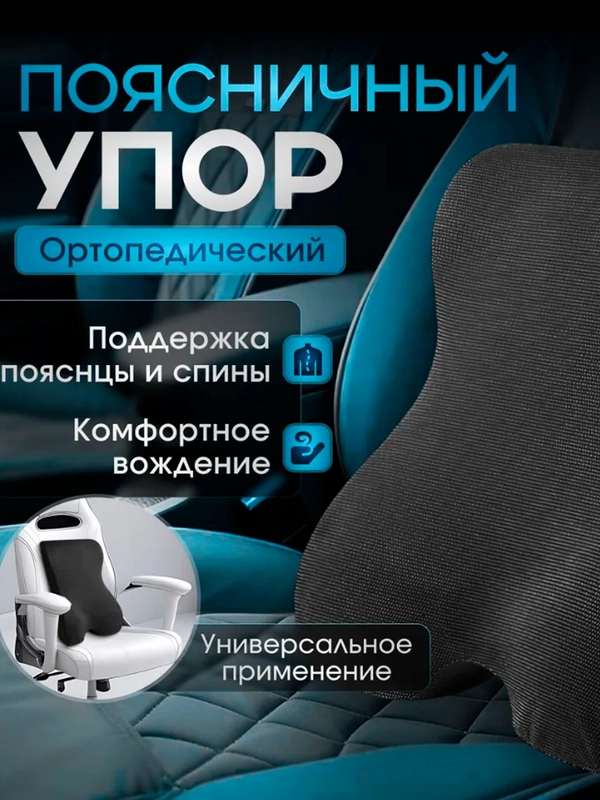 Ортопедическая подушка для спины в автомобиль с креплением к креслу, поясничный упор
