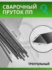 Пруток для сварки и ремонта пластика из полипропилена (PP) треугольный / 7х5 мм