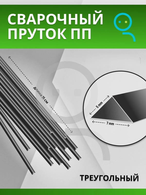 Пруток для сварки и ремонта пластика из полипропилена (PP) треугольный / 7х5 мм