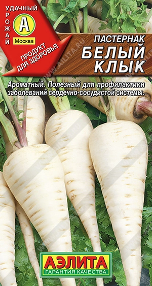 Пастернак "Белый клык", семена